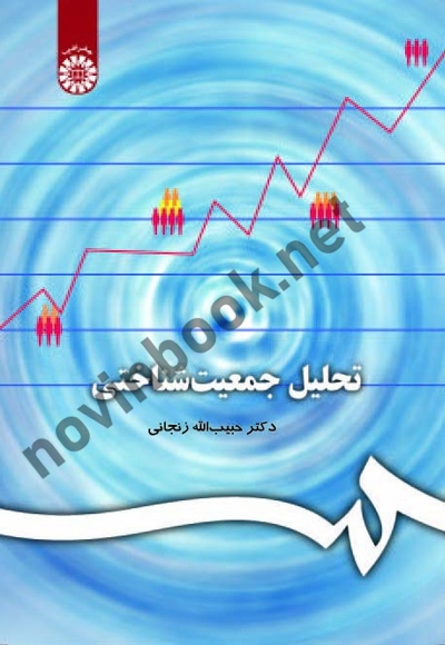 تحلیل جمعیت شناختی حبیب الله زنجانی (206) انتشارات سمت